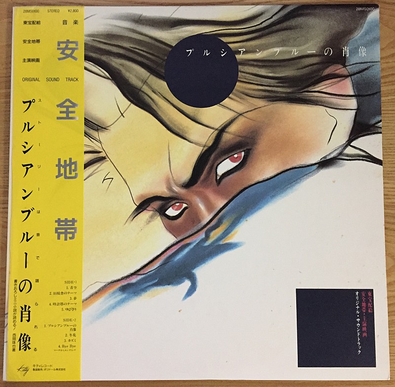 안전지대 LP 일본 원판 "프루시안블루의 초상"