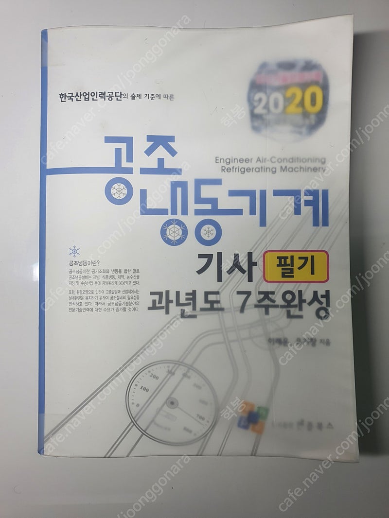 공조냉동기계기사(필기) 엔플북스 교재(2020판)