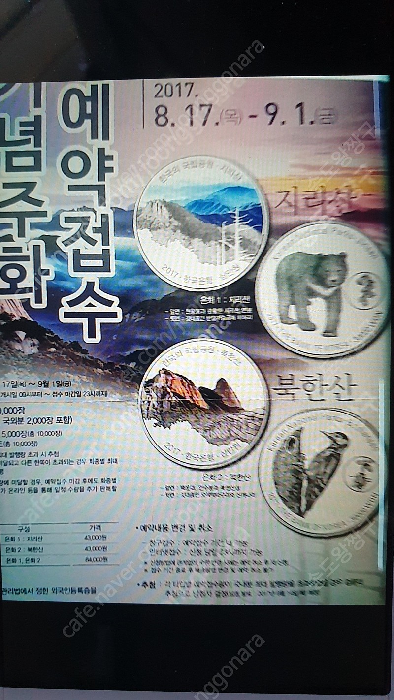 [단품만 삽니다]한국의국립공원 기념주화 1차분(2017년) 삽니다.(지리산,북한산)