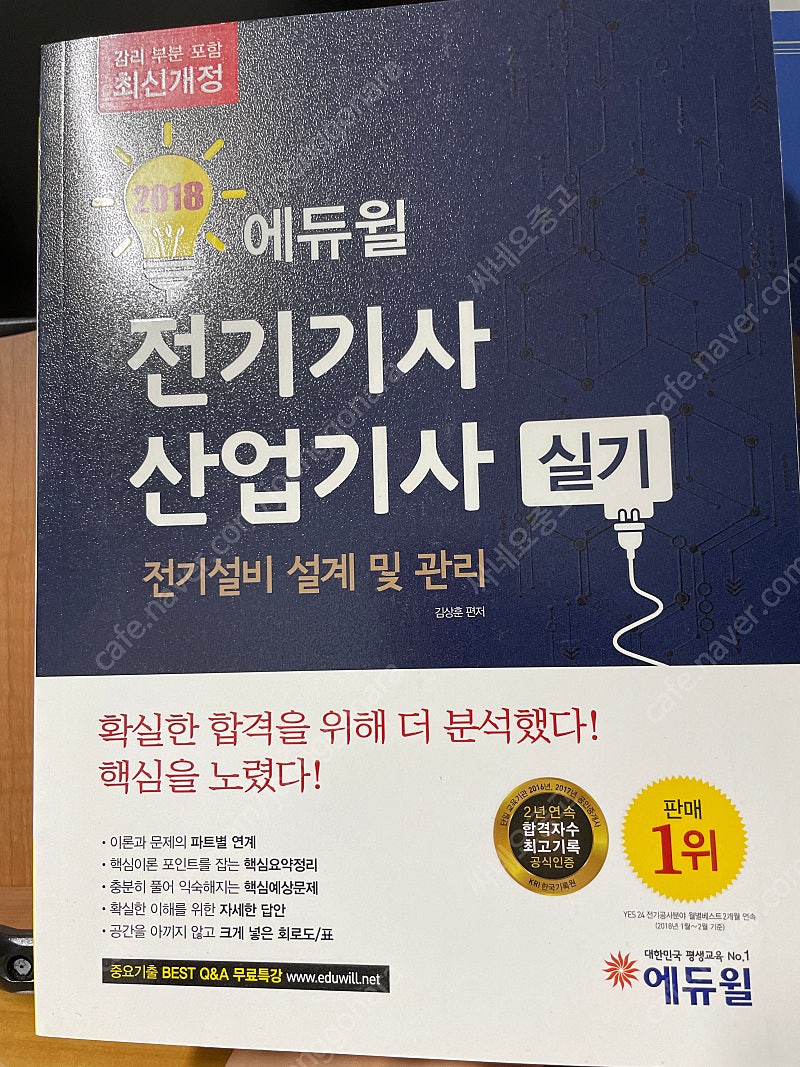 에듀윌 전기기사,산업기사 실기 새책