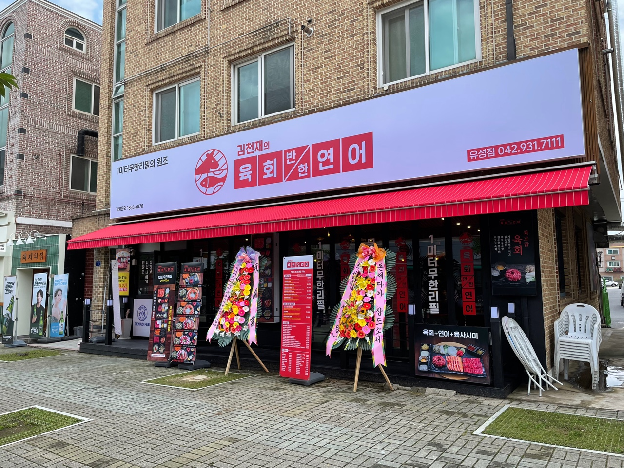 김천재의육회반한연어 유성점 이미지