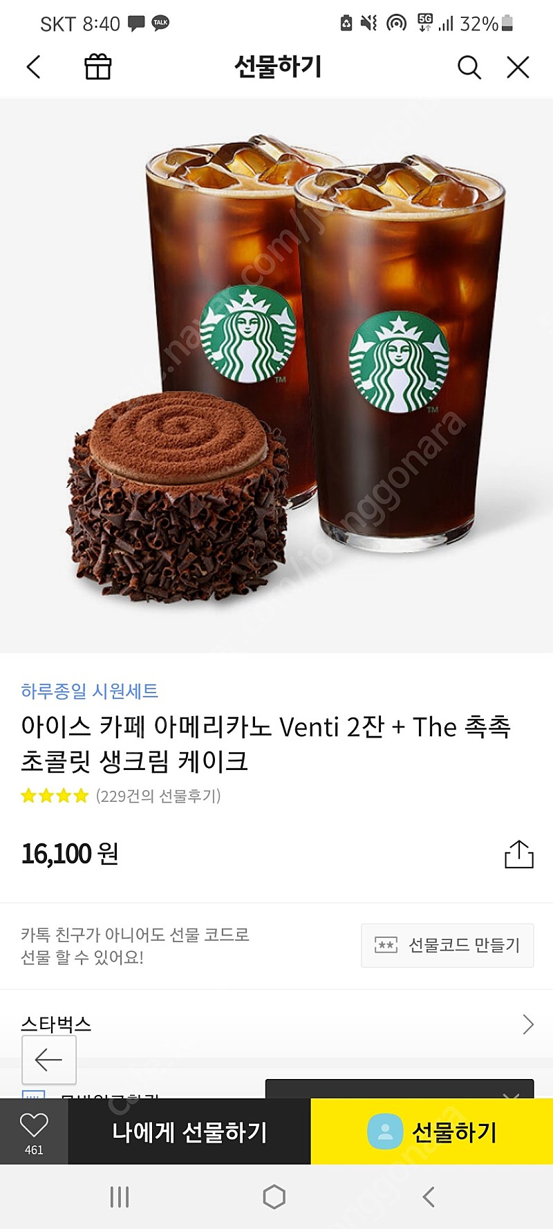 스타벅스 아이스 카페 아메리카노 Venti 2잔 + The 촉촉 초콜릿 생크림 케이크