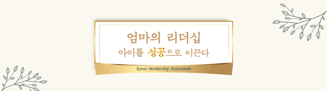 한국 마더십 협회-맘코칭/엄마대화술/가족관계/육아정보