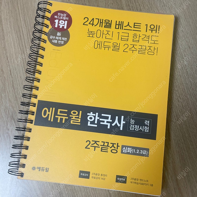 에듀윌 한국사 능력 검정시험 2주끝장 심화 (1,2,3급) + 기출40회부터~