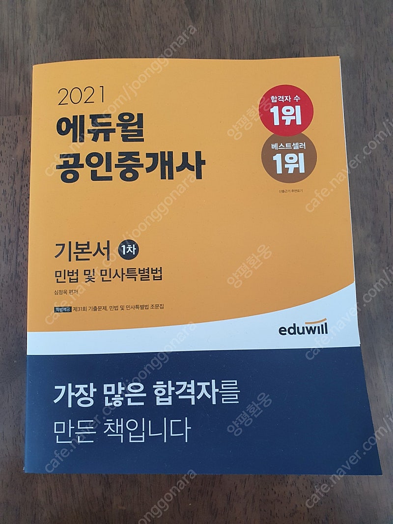 2021 에듀윌 공인중개사 1차 기본서