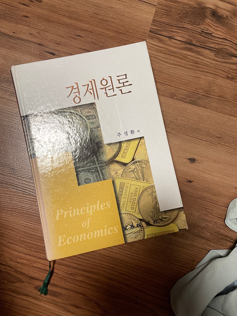 경제원론 주성환 판매 3000원