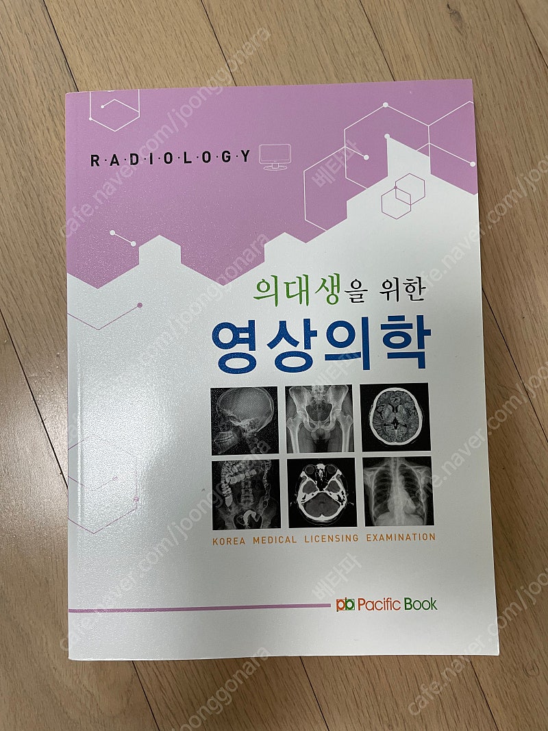 의대생을 위한 영상의학,유니온하이패스,퍼시픽임종평