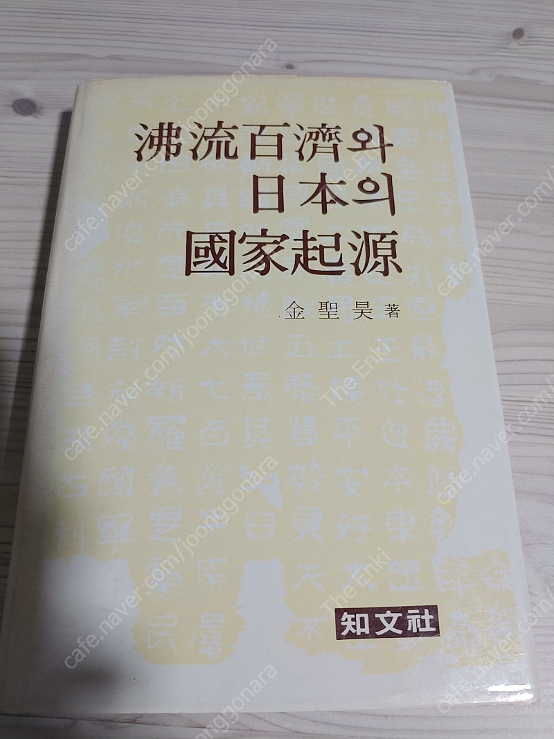 비류백제와 일본의 국가기원, 완역 일본서기, 샤먼제국,...--6