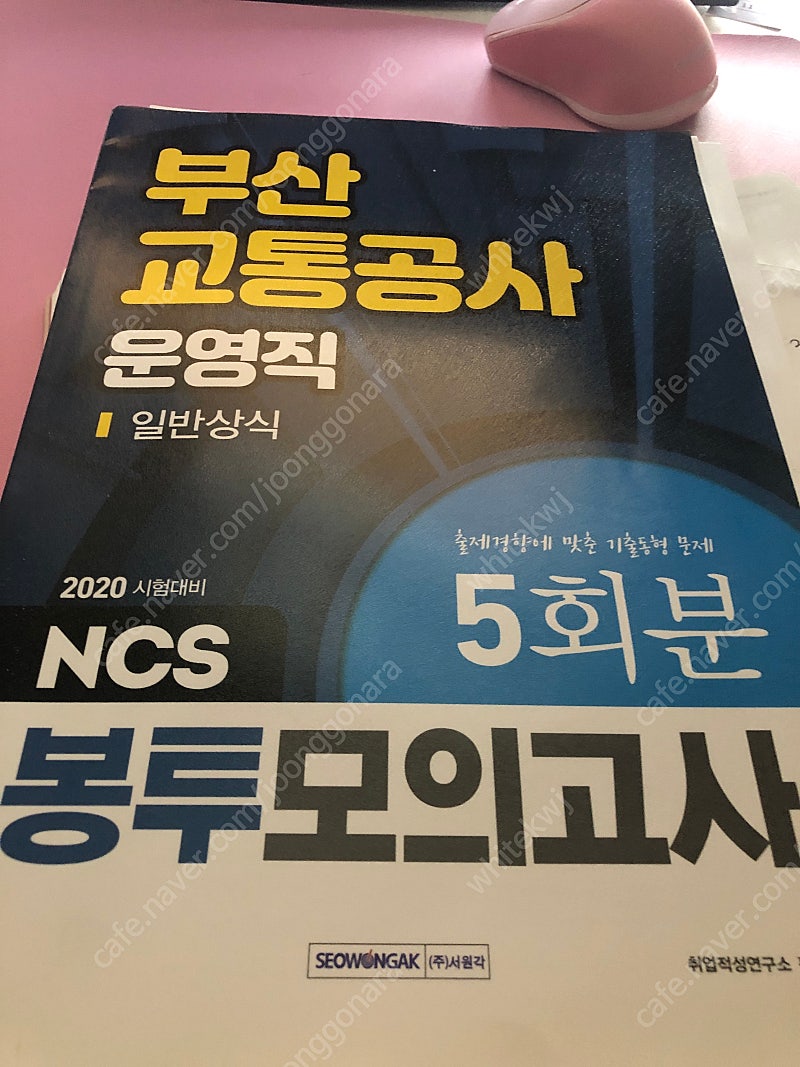 부산교통공사 운영직 봉투모의고사 팝니다