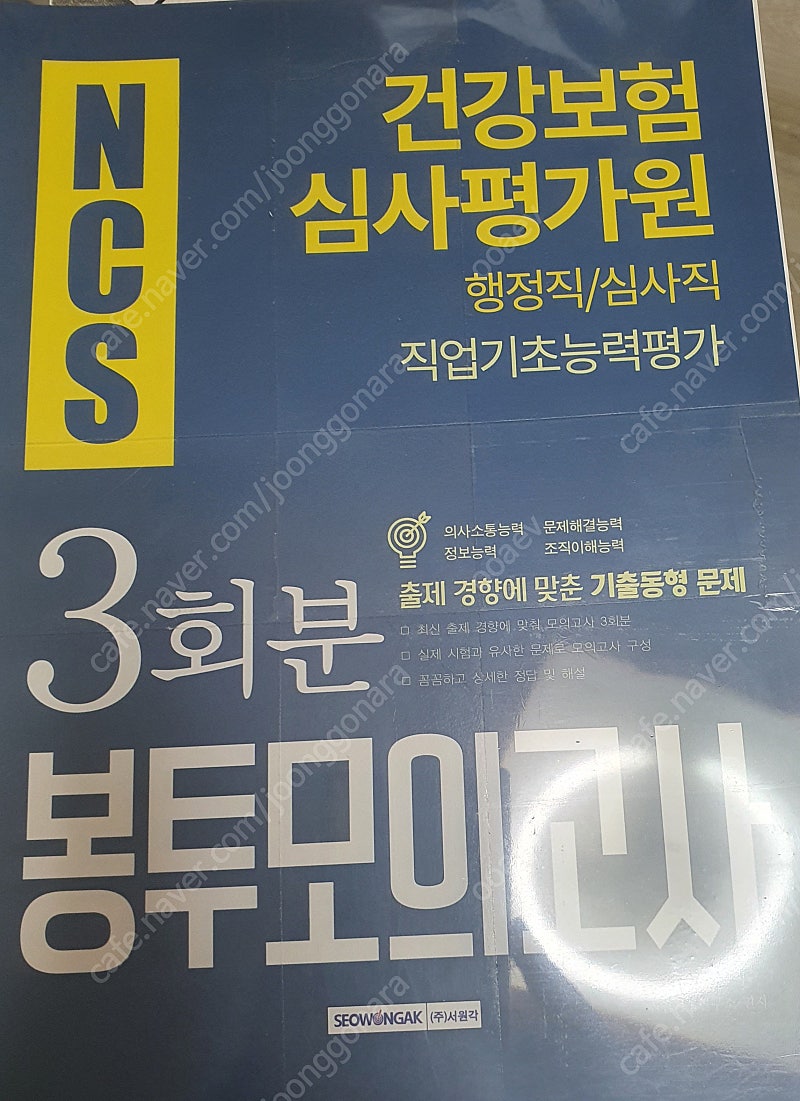 NCS 건강보험심사평가원 봉투모의고사