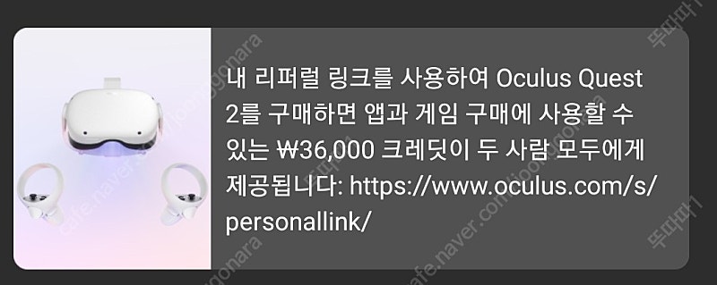 오큘러스 퀘스트2 신규 구매 리퍼럴 신청하고 36000원 얻어가세요. 기기 등록전에만 가능해요.