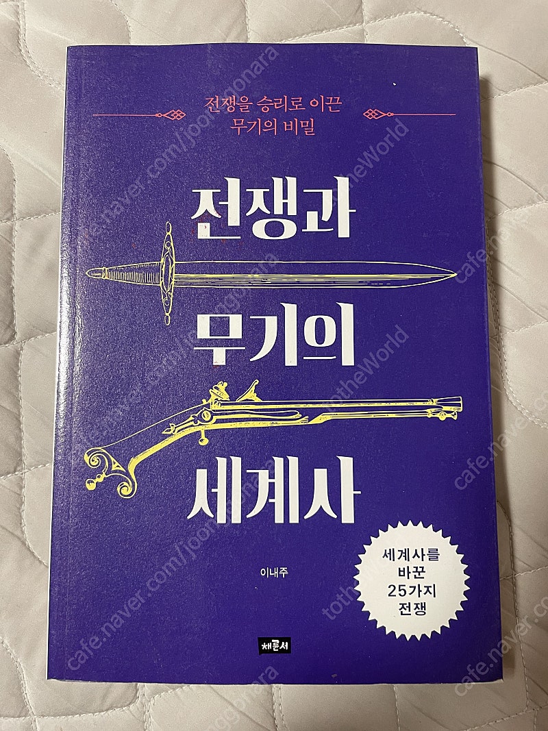 [팝니다] 전쟁과 무기의 세계사 (이내주)/ 정치학총론 제4판 (진영재)/ 정치학 제6전정판 (이극찬)/ Intermediate Microeconomics 9th edition