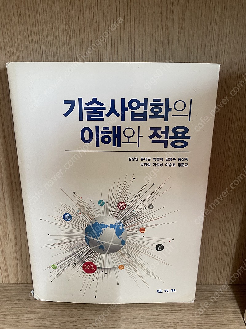 경문사) 기술사업화의 이해와 적용 2015년 발행책 / 택배비포함 12000원