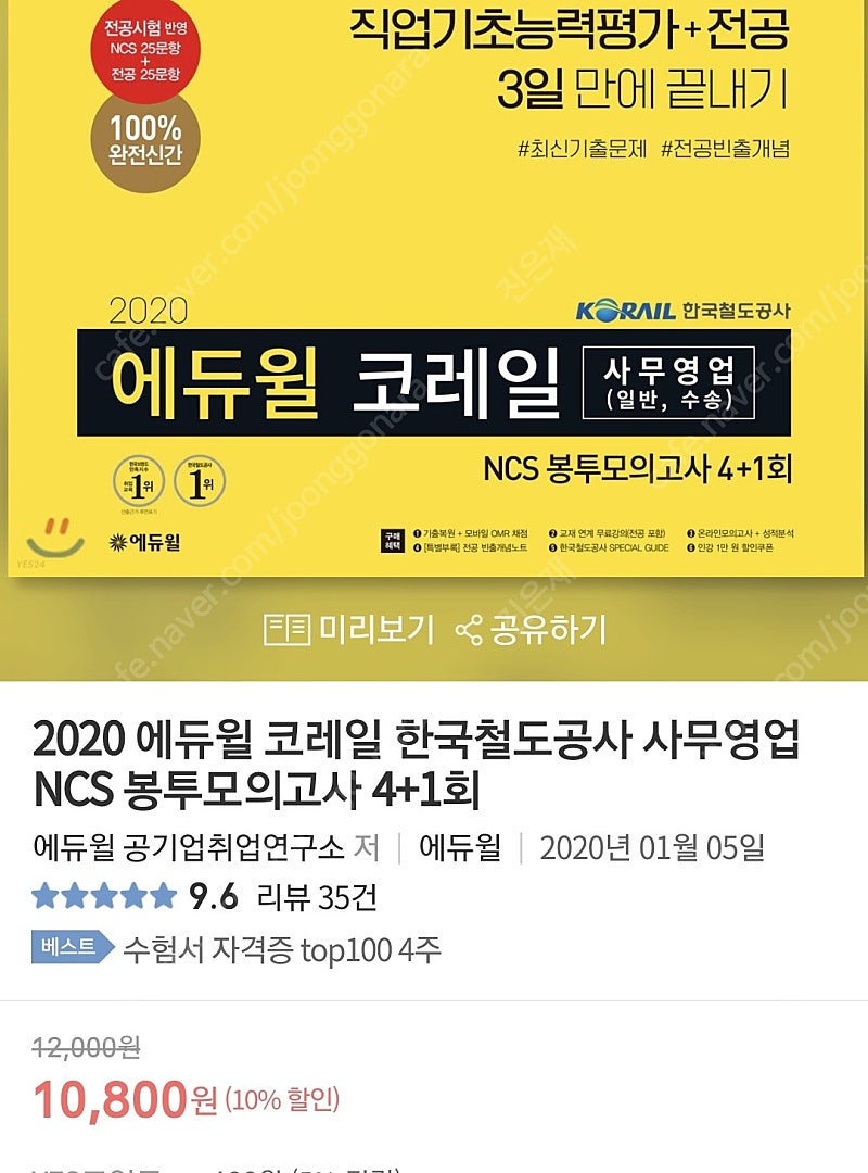 위포트 코레일 NCS 실전 봉투모의고사,에듀윌 NCS 봉투모의고사