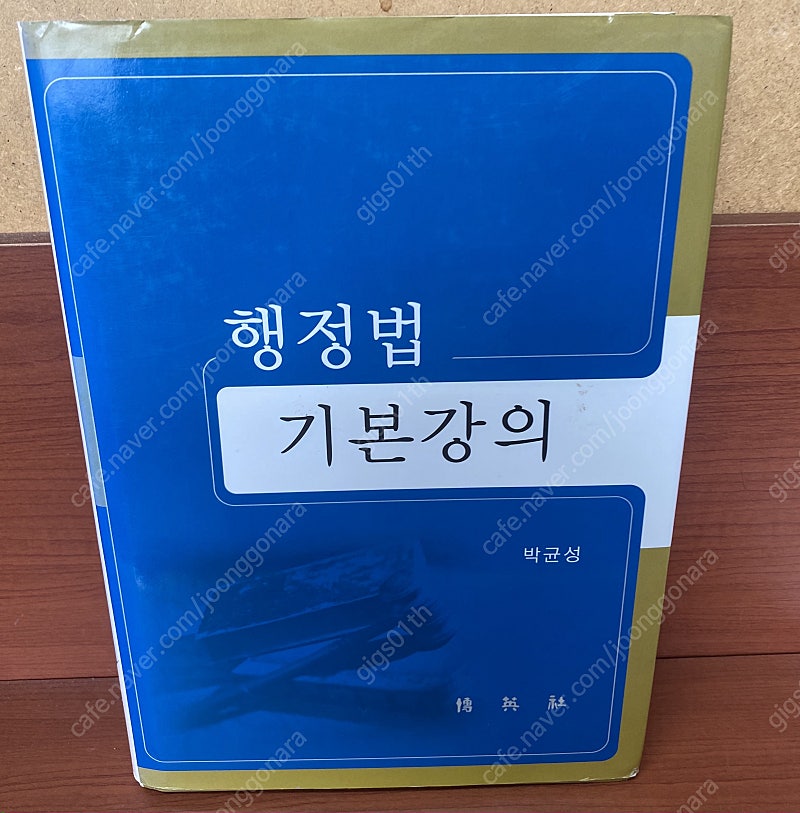 박영사) 행정법 기본강의 2009년 발행책 / 택배비포함 12000원