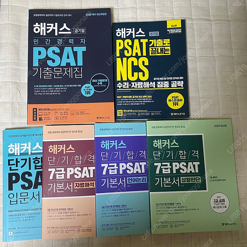 취업관련 책 (PSAT, 봉투모의고사, 금융상식, 경영학, 재무관리, NCS 등등)