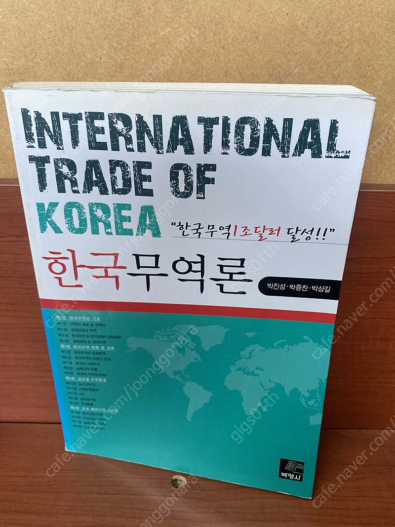 박영사) 한국무역론 2012년 발행책 / 택배비포함 8000원