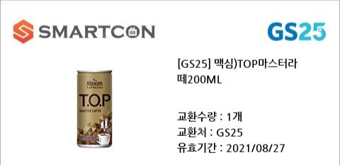 GS25 맥심) TOP 마스터라떼 200ml 개당 400원 팔아요~