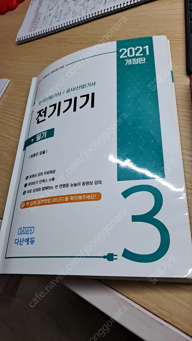 다산에듀 전기응용 과목책 과 전기(공사)기사 과년도 문제집 삽니다