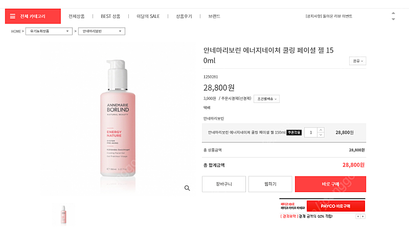 안네마리보린 에너지네이쳐 쿨링 페이셜 젤 150ml