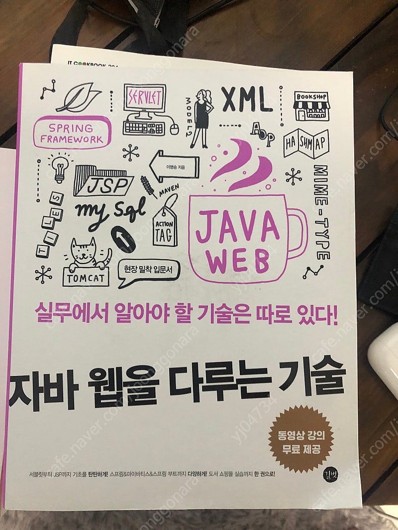 자바 웹을 다루는 기술(거의 새책)