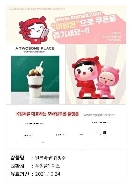 투썸플레이스 밀크바 팥 컵빙수8800원--7500원10월24일mms전송