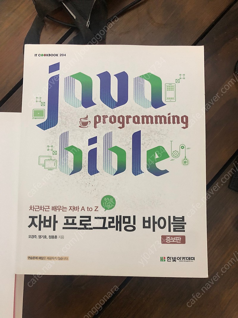 자바 프로그래밍 바이블 (거의 새책)