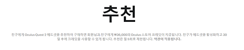 오큘러스 퀘스트2 스토어에서 36,000원을 얻을 수 있는 리퍼럴링크 보내드립니다.