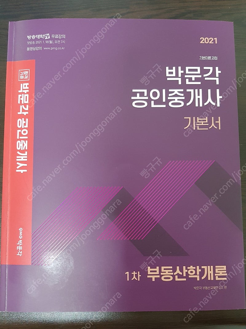 2021 새책 박문각 공인중개사 기본서 1차 부동산학개론