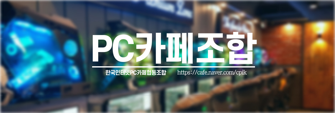 한국인터넷PC카페협동조합