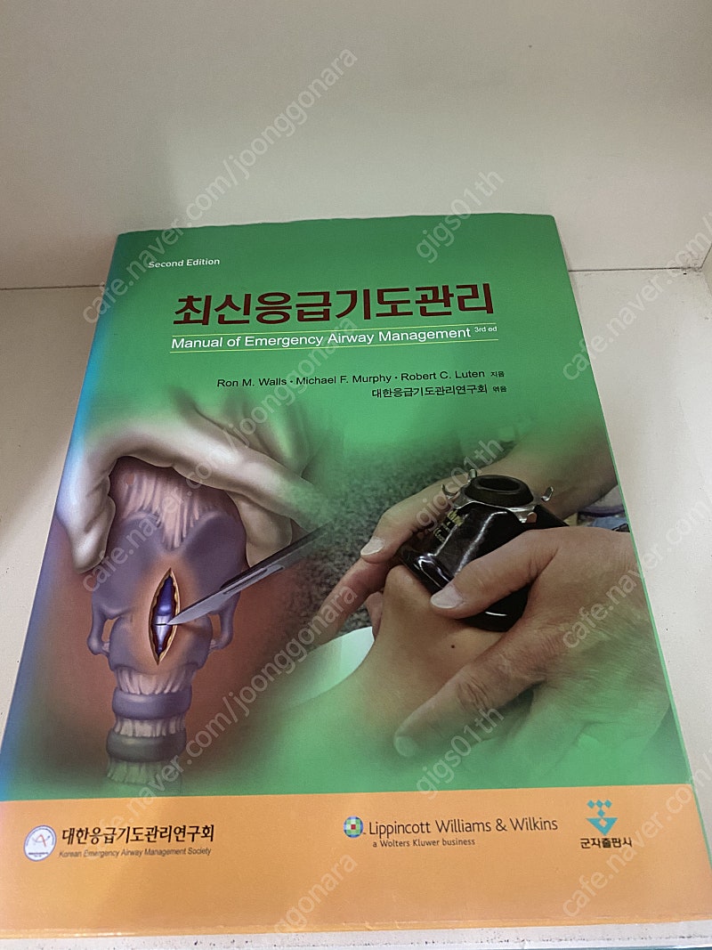 군자출판사) 최신 응급기도관리 2008년 발행/ 택배비포함 12000원