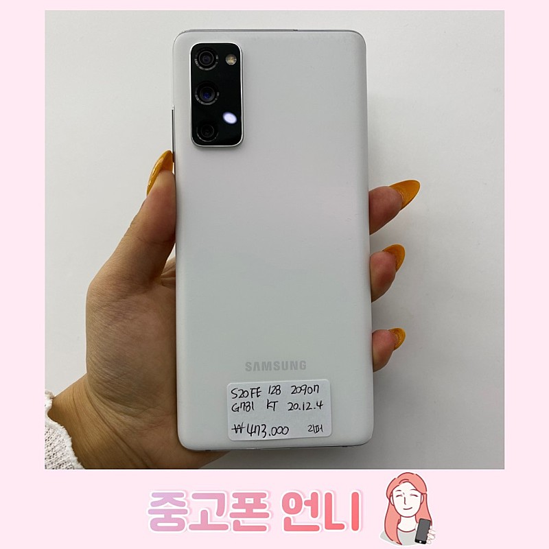 20907 갤럭시 S20FE 화이트 128GB 리퍼폰 팝니다. 43만원