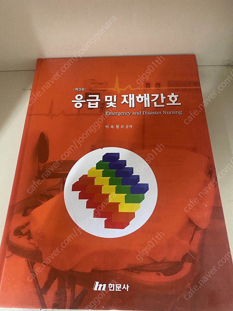 현문사) 응급 및 재해간호 2010년 발행/ 택배비포함 8000원