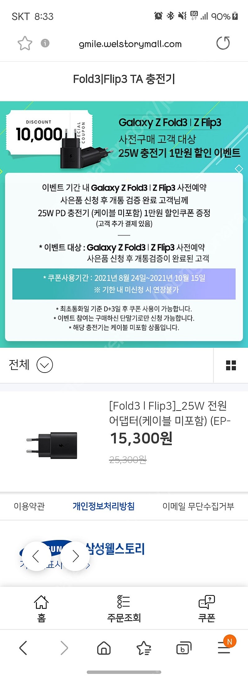 25w 삼성 정품 충전기 1만원할인적용 판매합니다 (내용확인 필)