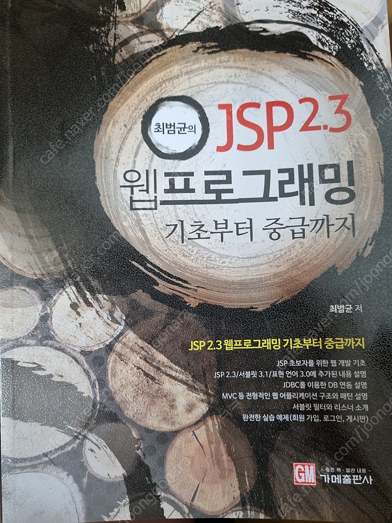 최범균의 jsp 2.3 프로그래밍팝니다