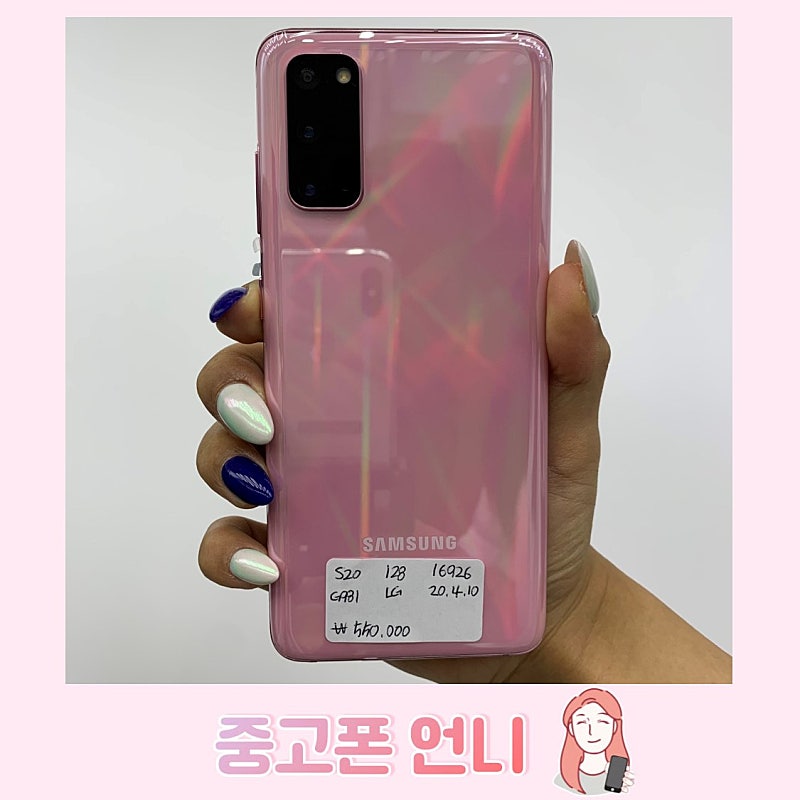 16926 갤럭시 S20 핑크 128GB 리퍼폰 팝니다. 50만원