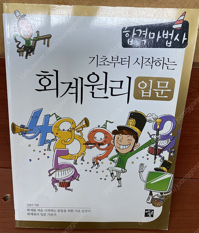 합격마법사 기초부터 시작하는 회계원리 입문 2008년 발행/ 택배비포함 5000원