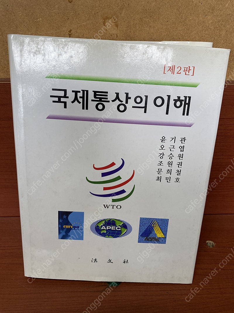 법문사) 국제통상의 이해 제2판, 2006년발행책 / 택배비포함 8000원