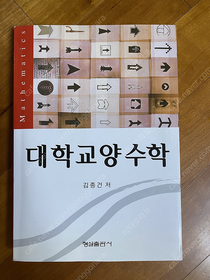 대학교양수학(김종건,형설출판사) 새책