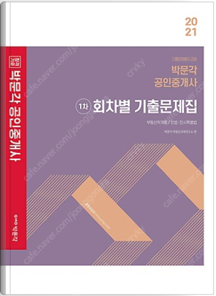 2021 박문각 공인중개사 1차 회차별 기출문제집 (10000) 택포.