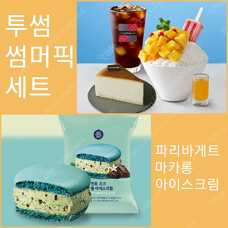 투썸 썸머픽 빙수 케이크 아메리카노 세트 / 파리바케트 민트초코 마카롱 아이스크림 / 쿠폰 모바일 교환권 기프티콘 팝니다.