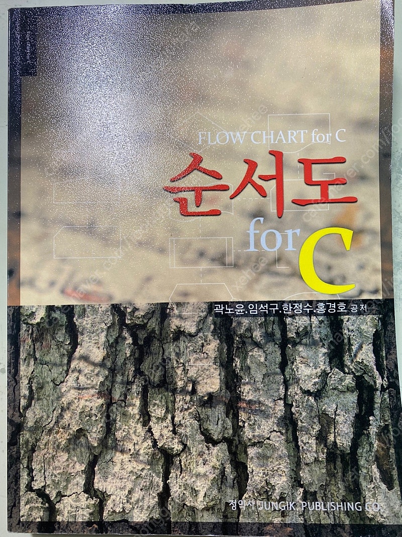 순서도 for c / 관노유·임석구·한정수·홍경호 공 저 / 정익사