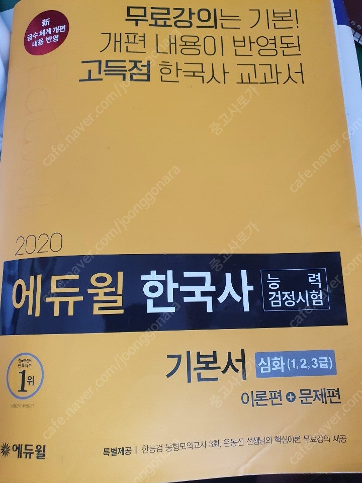 2020 에듀윌 한국사능력검정시험 기본서 팝니다