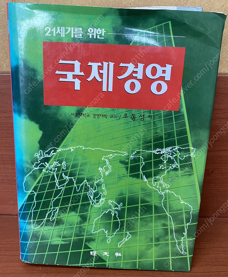 21세기를 위한 국제경영 2004년 발행책 / 택배비포함 7000원