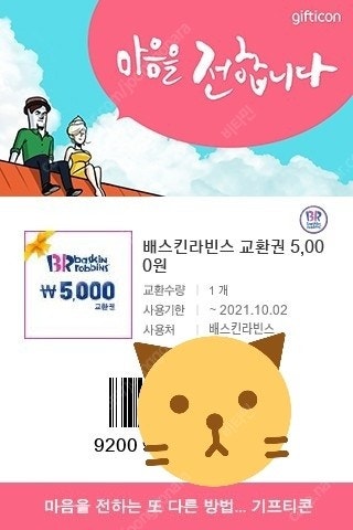 배스킨라빈스 5000원권-4000*5장 해피오더OK 싱글레귤러2200원*4장 10/2