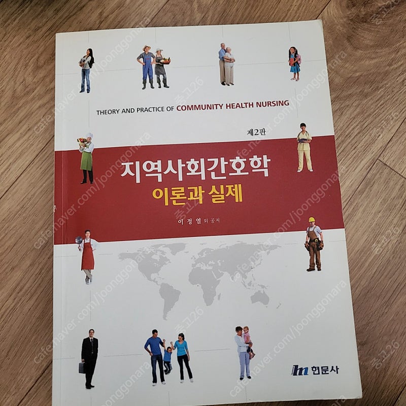 지역사회간호학 (현문사)