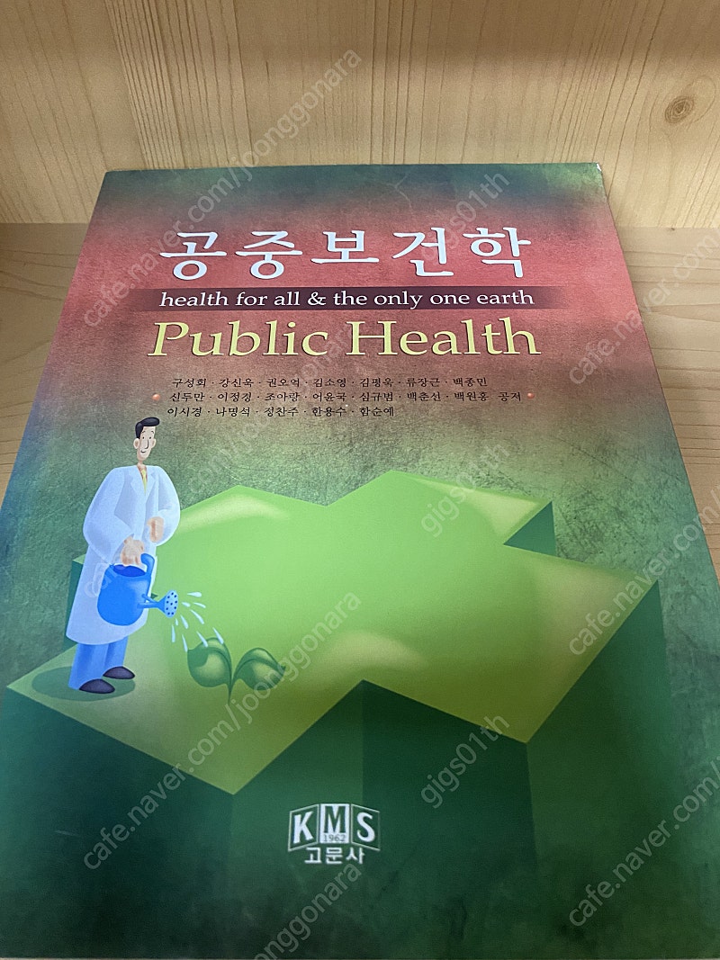 고문사) 공중보건학 2010년발행책 / 택배비포함 7000원