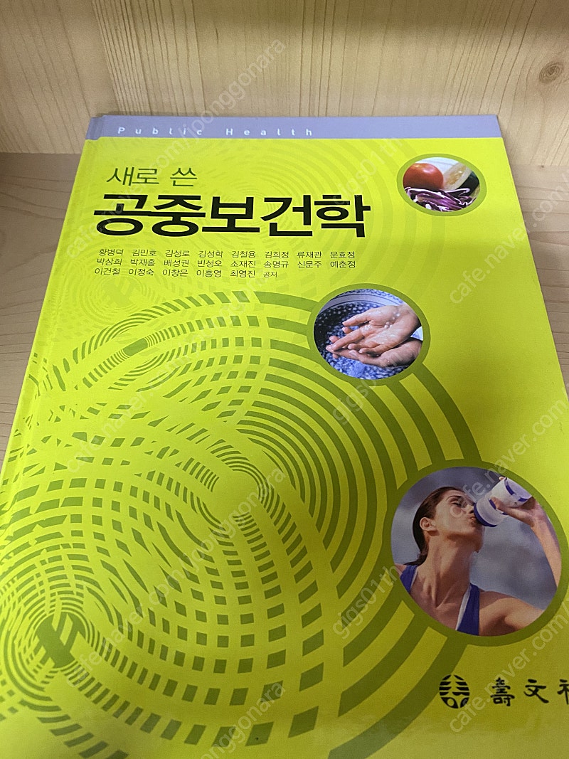 수문사) 새로 쓴 공중보건학 2011년 발행책 / 택배비포함 8000원