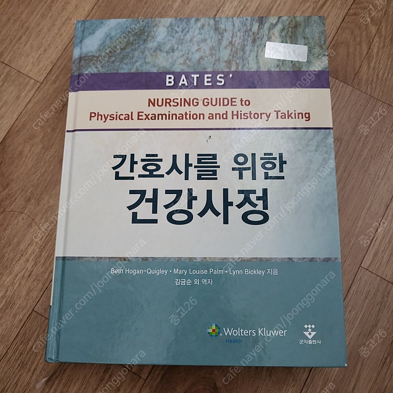 간호사를 위한 건강사정 (군자)