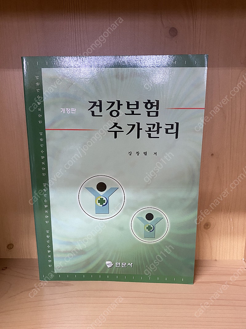 현문사) 건강보험 수가관리2006년 발행책 / 택배비포함 7000